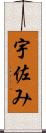 宇佐み Scroll
