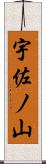 宇佐ノ山 Scroll