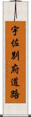 宇佐別府道路 Scroll