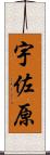 宇佐原 Scroll