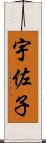 宇佐子 Scroll