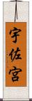 宇佐宮 Scroll
