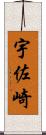 宇佐崎 Scroll