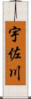 宇佐川 Scroll