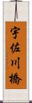 宇佐川橋 Scroll
