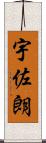 宇佐朗 Scroll