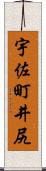 宇佐町井尻 Scroll