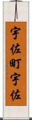 宇佐町宇佐 Scroll