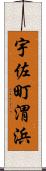 宇佐町渭浜 Scroll