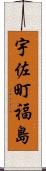宇佐町福島 Scroll
