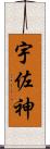 宇佐神 Scroll