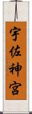 宇佐神宮 Scroll