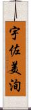 宇佐美洵 Scroll