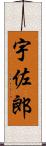 宇佐郎 Scroll