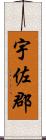 宇佐郡 Scroll