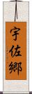 宇佐郷 Scroll