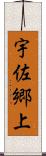 宇佐郷上 Scroll