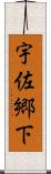 宇佐郷下 Scroll
