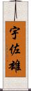 宇佐雄 Scroll