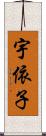宇依子 Scroll