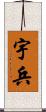 宇兵 Scroll