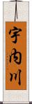 宇内川 Scroll