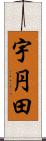 宇円田 Scroll