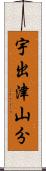 宇出津山分 Scroll