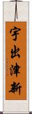 宇出津新 Scroll