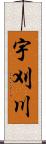 宇刈川 Scroll