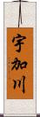 宇加川 Scroll