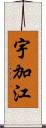 宇加江 Scroll