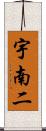 宇南二 Scroll