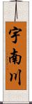 宇南川 Scroll