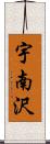 宇南沢 Scroll
