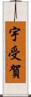 宇受賀 Scroll