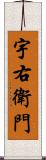 宇右衛門 Scroll