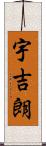 宇吉朗 Scroll