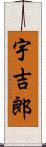 宇吉郎 Scroll