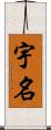 宇名 Scroll