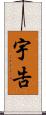 宇告 Scroll