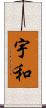 宇和 Scroll