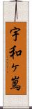 宇和ヶ嶌 Scroll