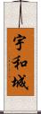宇和城 Scroll
