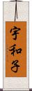 宇和子 Scroll