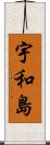 宇和島 Scroll