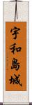 宇和島城 Scroll