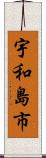宇和島市 Scroll