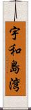 宇和島湾 Scroll