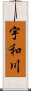 宇和川 Scroll